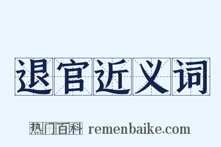 退官近义词是什么意思的图片